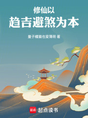 修仙以趋吉避煞为本