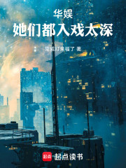 华娱，她们都入戏太深