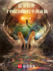 留学仙界，十四亿同胞托举我成仙