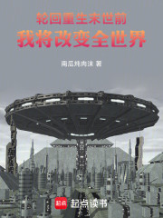 轮回重生末世前：我将改变全世界