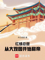 红楼总督：从大观园开始称帝
