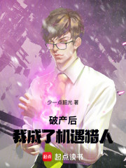 破产后，我成了机遇猎人