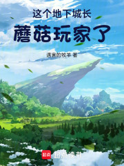 这个地下城长蘑菇玩家了