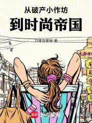 从破产小作坊，到时尚帝国