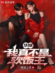 华娱：我真不是软饭王