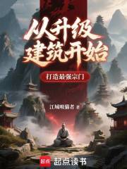 从升级建筑开始打造最强宗门