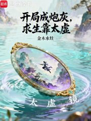 开局成炮灰，求生靠太虚