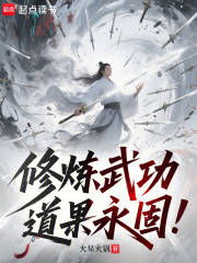修炼武功，道果永固！