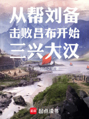 从帮刘备击败吕布开始三兴大汉