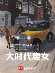大时代魔女