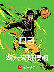 03，我，湖人文班模板！