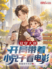 双穿大唐：开局带着小兕子看电影