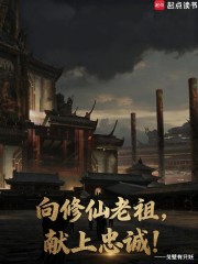 向修仙老祖，献上忠诚！