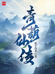 青葫仙传