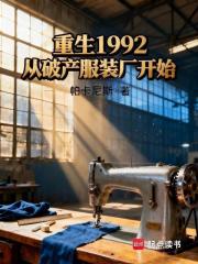 重生1992，从破产服装厂开始