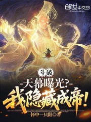 斗破：天幕曝光？我，隐藏成帝！