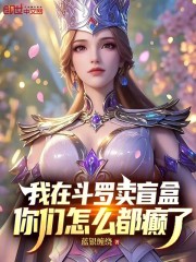 我在斗罗卖盲盒，你们怎么都癫了