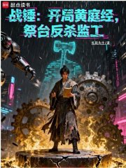 战锤：开局黄庭经，祭台反杀监工