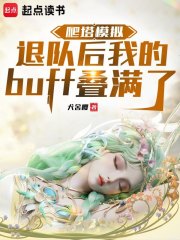 爬塔模拟：退队后BUFF叠满了