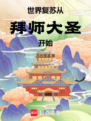 世界复苏从拜师大圣开始