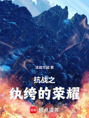 亮剑之纨绔的荣耀