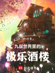 九叔世界里的极乐酒楼
