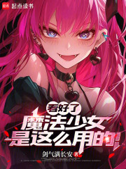 看好了，魔法少女是这么用的！