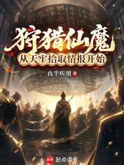 狩猎仙魔，从天牢拾取情报开始