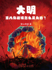 大明：重八，你战绩怎么是负的？