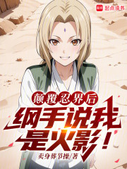 火影：扮演反派的我成了人气角色