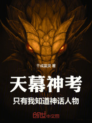 天幕神考，只有我知道神话人物