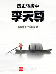 历史转折中李天尊