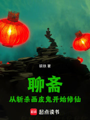 聊斋：从斩杀画皮鬼开始修仙