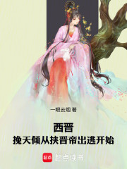 西晋：挽天倾从挟晋帝出逃开始