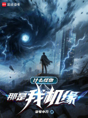 什么怪物，那是我机缘