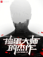 捣蛋大师的杰作