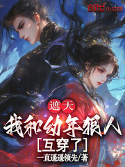 遮天：我和幼年狠人互穿了