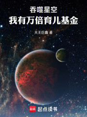 吞噬星空：我有万倍育儿基金
