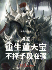 斗罗：重生董天宝，不择手段变强