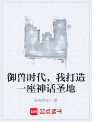 御兽时代，我打造一座神话圣地