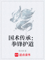 国术传承：拳锋护道