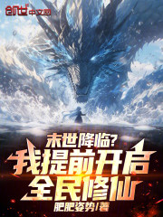 末世降临？我提前开启全民修仙！