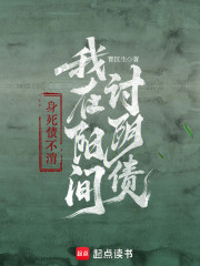 身死债不消，我在阳间讨阴债
