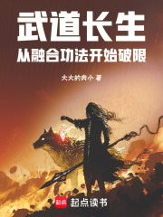 武道长生：从融合功法开始破限