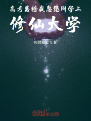 高考落榜，我忽悠同学上修仙大学