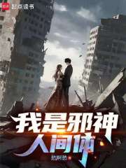 我是邪神人间体