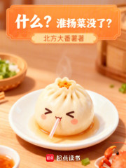 什么？淮扬菜没了？