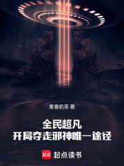 全民超凡：开局夺走邪神唯一途径