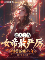 遮天：当女帝最严厉师尊的那些年