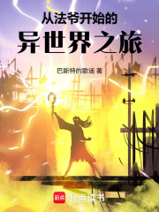从法爷开始的异世界之旅